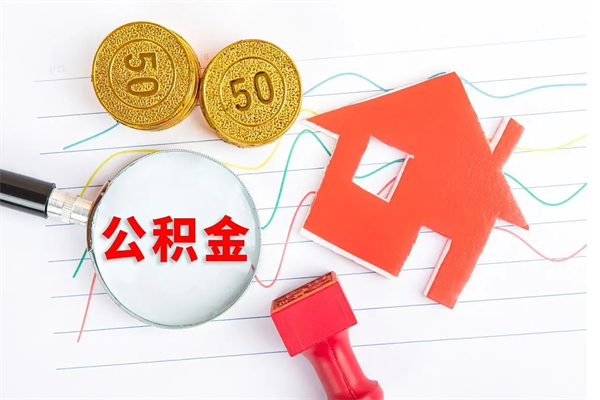 文昌离职后住房公积金如何提取（离职后住房公积金怎么提现）